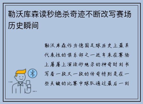 勒沃库森读秒绝杀奇迹不断改写赛场历史瞬间 勒沃库森读秒绝杀奇迹不断改写赛场历史瞬间