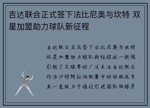 吉达联合正式签下法比尼奥与坎特 双星加盟助力球队新征程