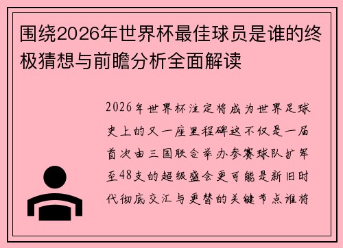 围绕2026年世界杯最佳球员是谁的终极猜想与前瞻分析全面解读 围绕2026年世界杯最佳球员是谁的终极猜想与前瞻分析全面解读