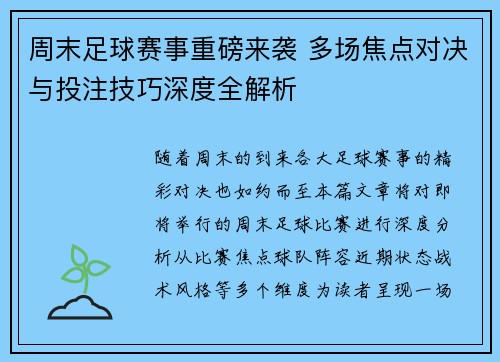 周末足球赛事重磅来袭 多场焦点对决与投注技巧深度全解析 周末足球赛事重磅来袭 多场焦点对决与投注技巧深度全解析