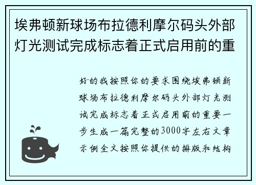 埃弗顿新球场布拉德利摩尔码头外部灯光测试完成标志着正式启用前的重要一步 埃弗顿新球场布拉德利摩尔码头外部灯光测试完成标志着正式启用前的重要一步