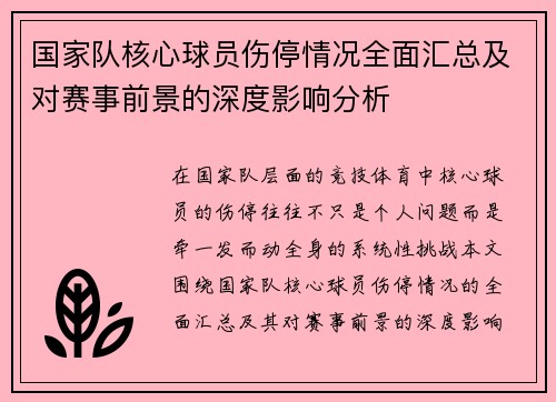 国家队核心球员伤停情况全面汇总及对赛事前景的深度影响分析 国家队核心球员伤停情况全面汇总及对赛事前景的深度影响分析