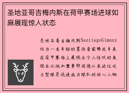 圣地亚哥吉梅内斯在荷甲赛场进球如麻展现惊人状态 圣地亚哥吉梅内斯在荷甲赛场进球如麻展现惊人状态