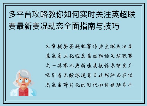 多平台攻略教你如何实时关注英超联赛最新赛况动态全面指南与技巧