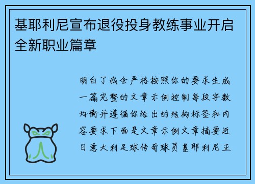 基耶利尼宣布退役投身教练事业开启全新职业篇章