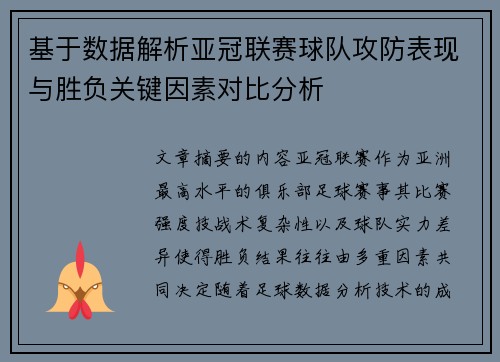 基于数据解析亚冠联赛球队攻防表现与胜负关键因素对比分析 基于数据解析亚冠联赛球队攻防表现与胜负关键因素对比分析
