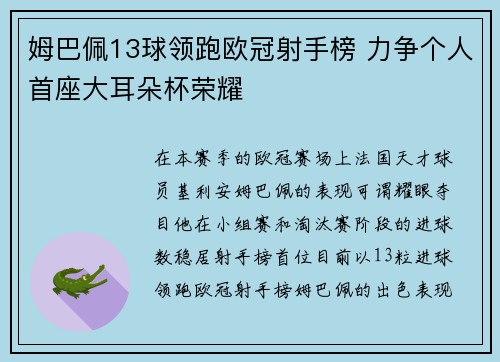姆巴佩13球领跑欧冠射手榜 力争个人首座大耳朵杯荣耀 姆巴佩13球领跑欧冠射手榜 力争个人首座大耳朵杯荣耀