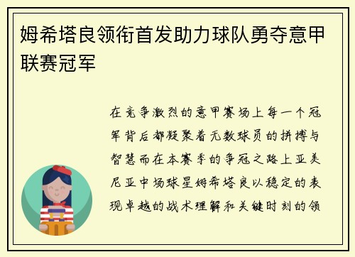 姆希塔良领衔首发助力球队勇夺意甲联赛冠军 姆希塔良领衔首发助力球队勇夺意甲联赛冠军