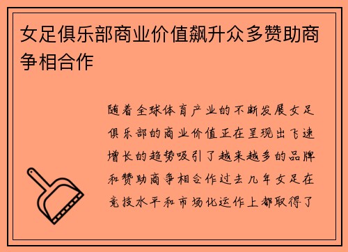 女足俱乐部商业价值飙升众多赞助商争相合作 女足俱乐部商业价值飙升众多赞助商争相合作