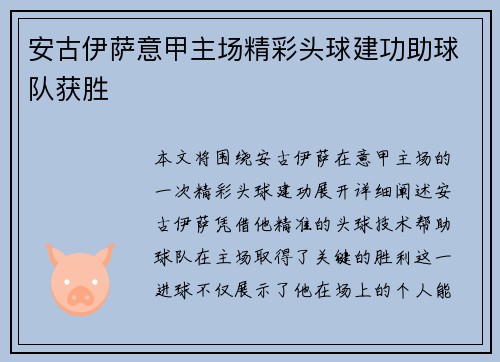 安古伊萨意甲主场精彩头球建功助球队获胜