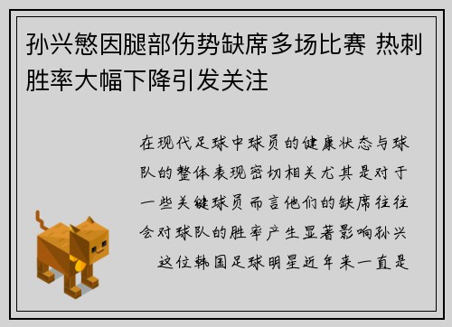 孙兴慜因腿部伤势缺席多场比赛 热刺胜率大幅下降引发关注