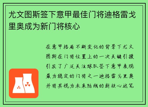 尤文图斯签下意甲最佳门将迪格雷戈里奥成为新门将核心 尤文图斯签下意甲最佳门将迪格雷戈里奥成为新门将核心