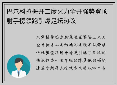 巴尔科拉梅开二度火力全开强势登顶射手榜领跑引爆足坛热议