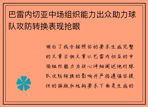 巴雷内切亚中场组织能力出众助力球队攻防转换表现抢眼 巴雷内切亚中场组织能力出众助力球队攻防转换表现抢眼