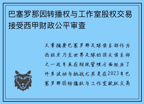 巴塞罗那因转播权与工作室股权交易接受西甲财政公平审查 巴塞罗那因转播权与工作室股权交易接受西甲财政公平审查