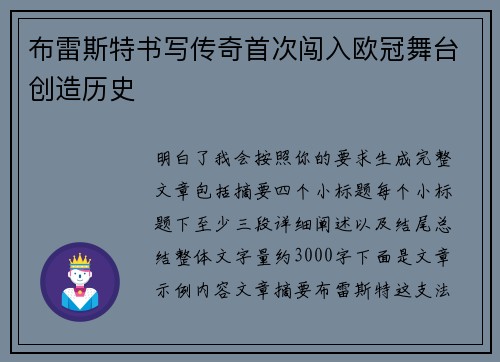 布雷斯特书写传奇首次闯入欧冠舞台创造历史 布雷斯特书写传奇首次闯入欧冠舞台创造历史