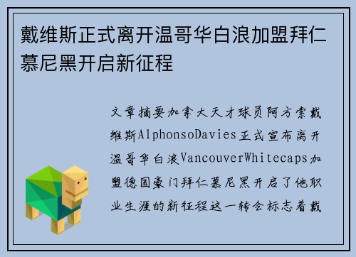 戴维斯正式离开温哥华白浪加盟拜仁慕尼黑开启新征程