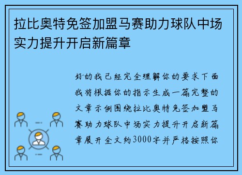 拉比奥特免签加盟马赛助力球队中场实力提升开启新篇章