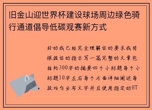 旧金山迎世界杯建设球场周边绿色骑行通道倡导低碳观赛新方式 旧金山迎世界杯建设球场周边绿色骑行通道倡导低碳观赛新方式