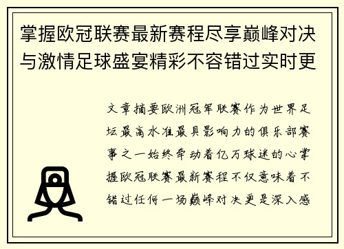 掌握欧冠联赛最新赛程尽享巅峰对决与激情足球盛宴精彩不容错过实时更新