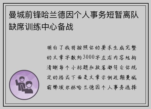 曼城前锋哈兰德因个人事务短暂离队缺席训练中心备战 曼城前锋哈兰德因个人事务短暂离队缺席训练中心备战