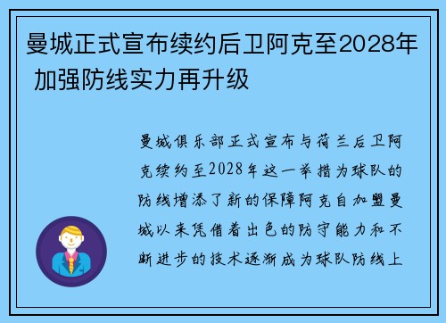 曼城正式宣布续约后卫阿克至2028年 加强防线实力再升级
